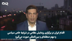 گزارش شبکه الجزیره از نمایش اقتدار دفاعی ایران