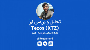 تحلیل , بررسی , ارز , تزوس , XTZ , برنامه , زنده , اختصاصی , پروژه , Tezos , (XTZ) , موضوعات , پیرامون , توضیح , میشود , https: , karagroup , %d9%be%d8%b1%d9%88%da%98%d9%87-%d8%aa%d8%b2%d9%88%d8%b3-%d8%b1%d8%a7-%d8%a8%db%8c%d8%b4%d8%aa%d8%b1-%d8%a8%d8%b4%d9%86%d8%a7%d8%b3%db%8c%d9%85 , وبسایت , www , rezanmmd , com , -------------------- , اینستاگرام , instagram , تلگرام , یوتیوب , youtube , channel , UC8qlLD76JmWN5
