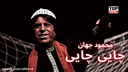 آهنگ شاد بندری محمود جهان  چای...