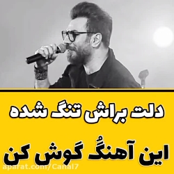 دلت براش تنگ شده این آهنگ رو ح...