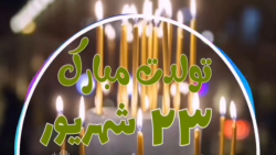 متولدین ۲۳ شهریور تولدتون مبار...