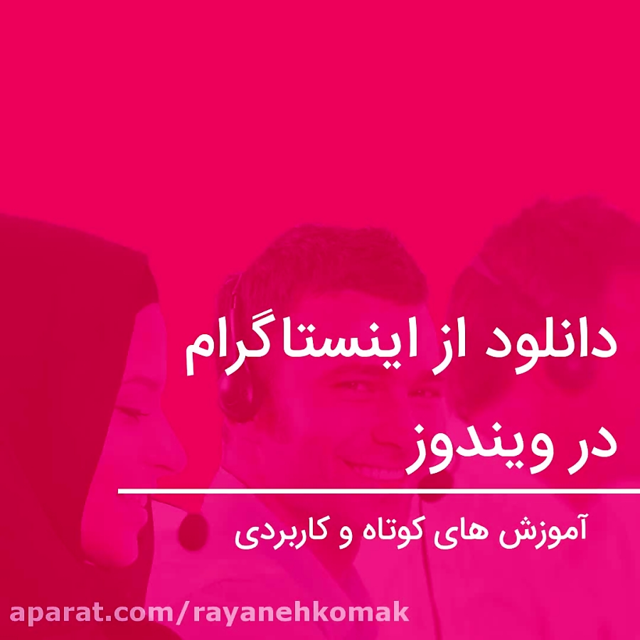 دانلود فیلم از اینستاگرام دانلود فیلم از اینستاگرام