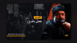 قطعه (طفلکی دخترم)  حاج محمود...