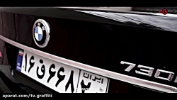 بی ام و سری 7 قبل از تیونینگ | BMW 730 li before tunnig