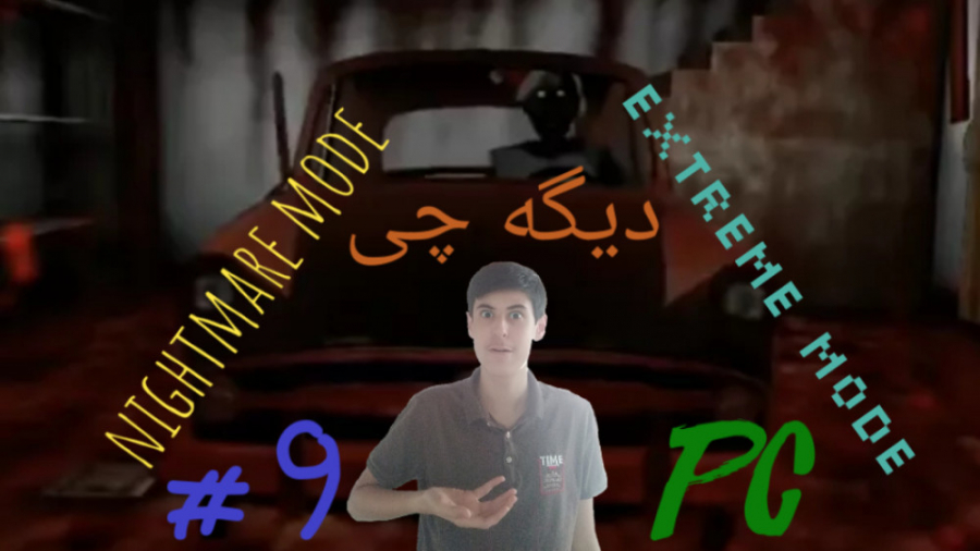 گیمپلی بازی گرنی ۹# granny) pc nightmare mode  extreme mode) داشتم سکته می کردم