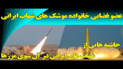 موشک سری و افسانه ای ایران؛ شهاب 6