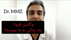 واکسن کرونا چه زمانی به ایران میرسه؟