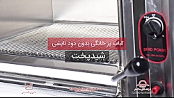 فر کبابپز بدون دود اپارتمانی