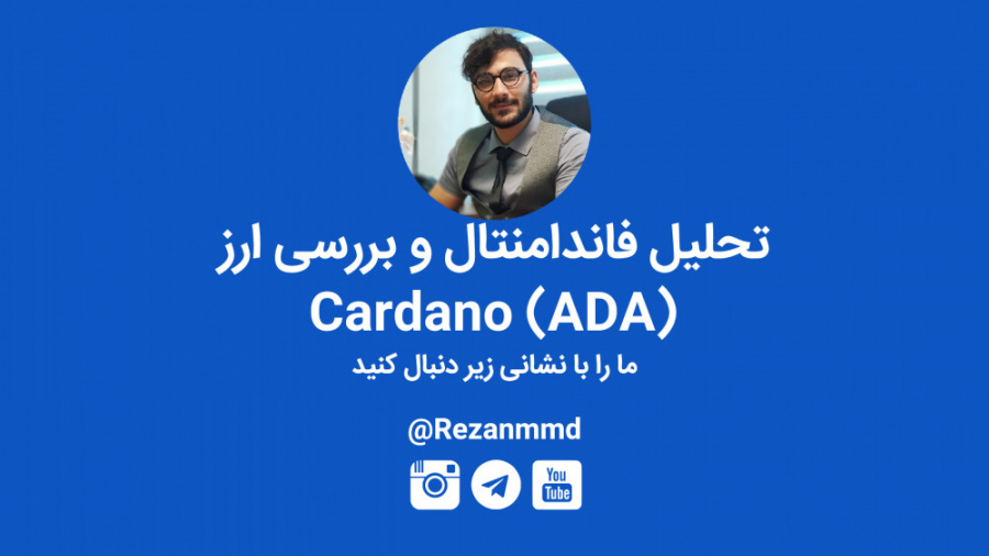 تحلیل , فاندامنتال , بررسی , ارز , Cardano , (ADA) , وبسایت , https: , www , rezanmmd , com , -------------------- , اینستاگرام , instagram , تلگرام , یوتیوب , youtube , channel , UC8qlLD76JmWN5i3u5VsZFvA , آپارات , aparat , آیدی , پشتیبانی , Rezanmmd_support , --------------------------------------------- , Reza , Nourmohammadi , --- , Rezanmmd , رضا , نورمحمدی