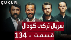 سریال ترکی گودال  قسمت 134