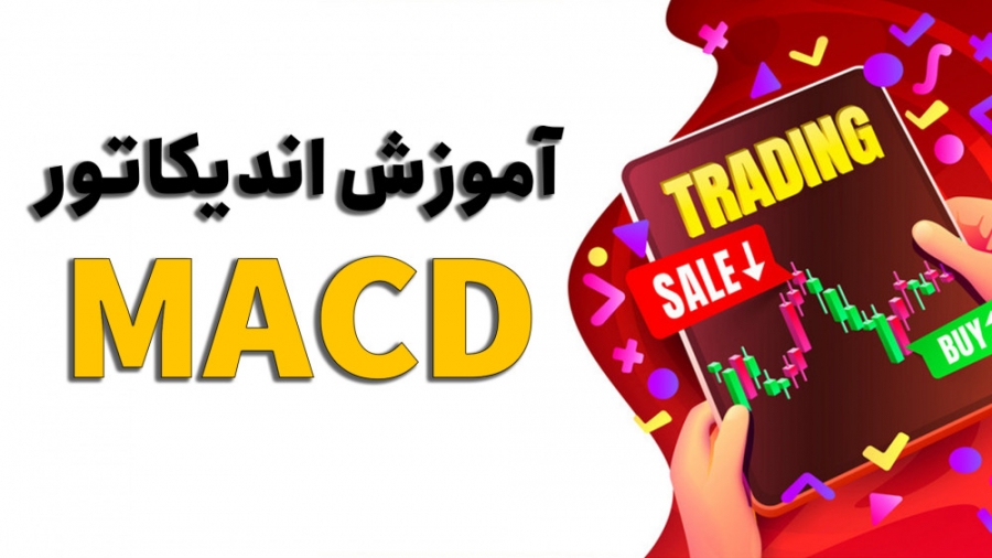 آموزش , اندیکاتور , مکدی , (MACD) , سیگنال , خرید , فروش , بگیریم؟ , تریدر , قدیمی , استراتژی , #مکدی , تنظیم , میکنند , هرچند , ساده , ابزار , هاست , نحوه , #سیگنال , گرفتن , مهم , https: , mihansignal , com , what-is-macd