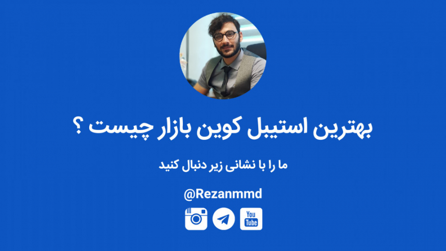استیبل , کوین , برنامه , زنده , اختصاصی , بررسی , استیبل‌کوین‌ها , کاربردهای , آن‌ها , دنیای , مالی , پرداخته , می‌شود , https: , karagroup , %d8%a8%d9%87%d8%aa%d8%b1%db%8c%d9%86-%d8%a7%d8%b3%d8%aa%db%8c%d8%a8%d9%84-%da%a9%d9%88%db%8c%d9%86%e2%80%8c%d9%87%d8%a7-%da%86%db%8c%d8%b3%d8%aa-%d8%9f , وبسایت , www , rezanmmd , com , -------------------- , اینستاگرام , instagram , تلگرام , یوتیوب , youtube , channel