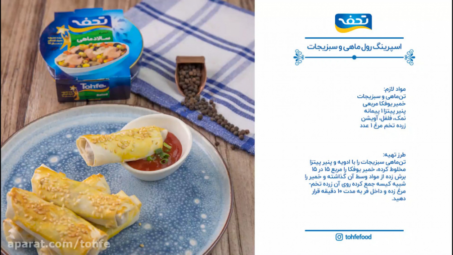 اسپرینگ رول تن ماهی / غذا با تن ماهی