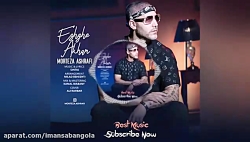 Eshghe Akhar | Morteza Ashrafi...