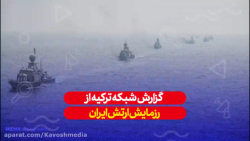 گزارش شبکه ترکیه از رزمایش ارتش ایران