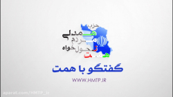 گفتگو با همت / قسمت2 / احمدرضا...