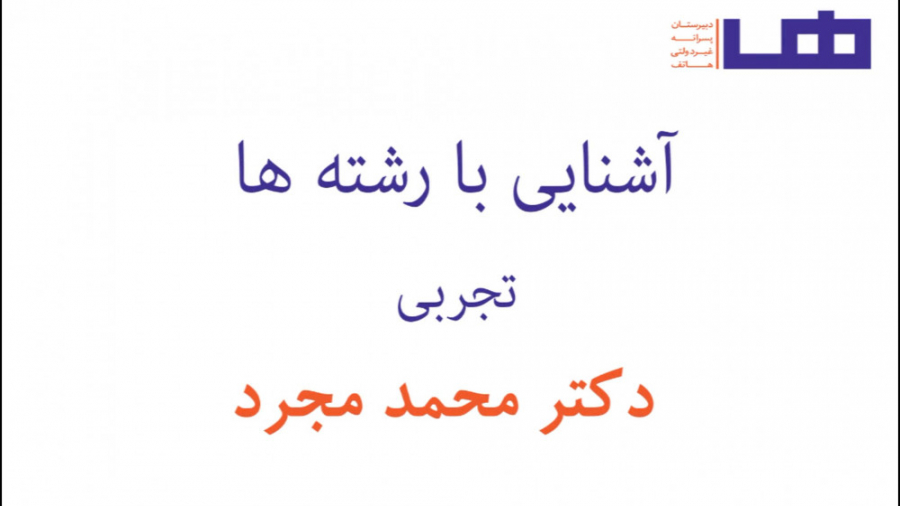 معرفی رشته تجربی - بخش اول زمان1377ثانیه
