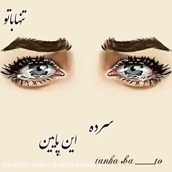 غمگین ترین آهنگ - خدایا سرده ا...