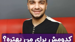 کدومش برای من بهتره؟ سئو یا اد...