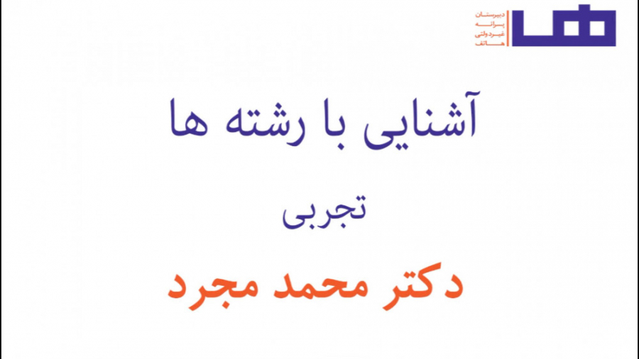 معرفی رشته های تجربی - بخش 2 زمان1632ثانیه