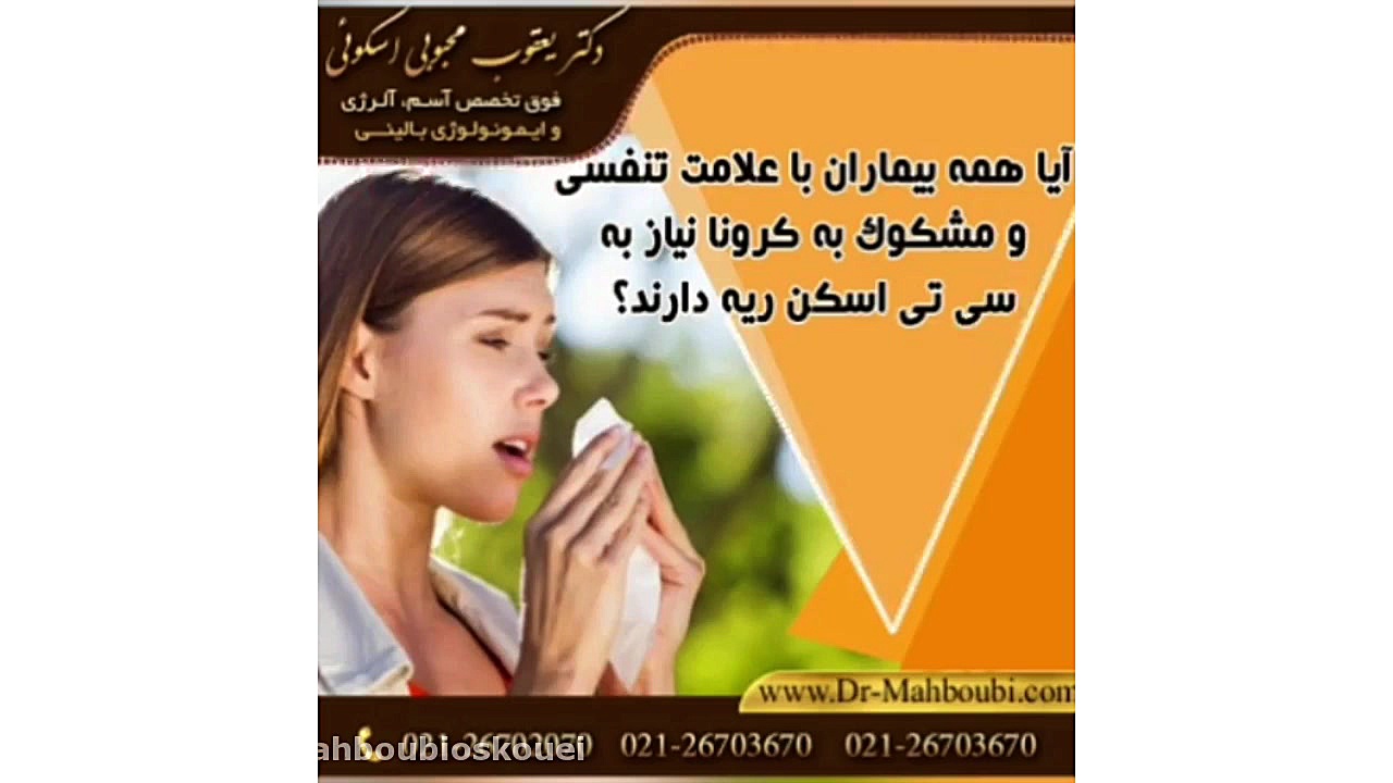 کرونا و نیاز به سی تی اسکن ریه دکتر یعقوب محبوبی اسکوئی