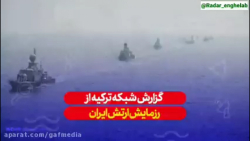 بازتاب رزمایش ارتش جمهوری اسلامی ایران در شبکه ترکیه