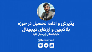 پذیرش , ادامه , تحصیل , حوزه , بلاکچین , ارزهای , دیجیتال , برنامه , زنده , اینستاگرامی , جامع , شرایط , راههای , دانشگاههای , معتبر , دنیا , رشتههای , مرتبط , صحبت , میکند , https: , karagroup , %d9%be%d8%b0%db%8c%d8%b1%d8%b4-%d9%88-%d8%a7%d8%af%d8%a7%d9%85%d9%87-%d8%aa%d8%ad%d8%b5%db%8c%d9%84-%d8%af%d8%b1-%d8%ad%d9%88%d8%b2%d9%87-%d8%a8%d9%84%d8%a7%da%a9%da%86%db%8c%d9%86-%d9%88-%d8%a7%d8%b1 , آدرس , سایت , www , rezanmmd , com , -------------------- , اینستاگرام , instagram , تلگرام