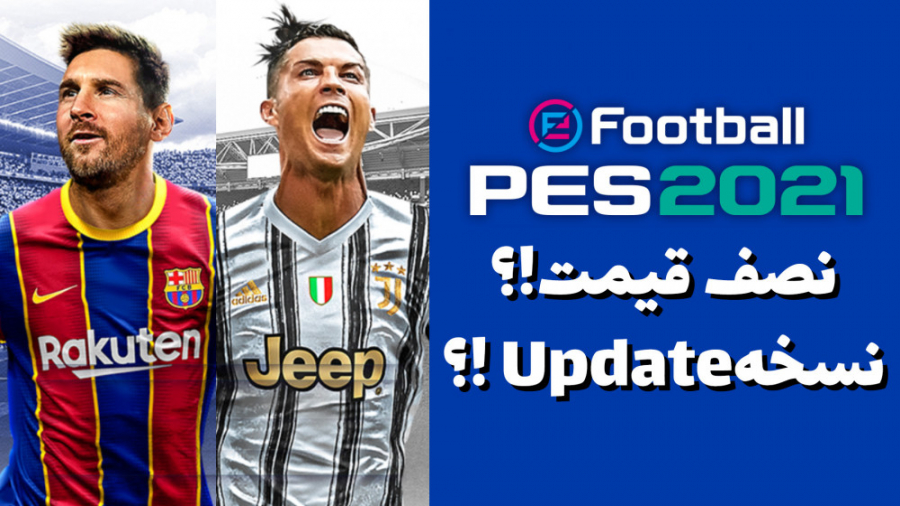 پنج نکته مهم در مورد PES 2021 تزریق ژل