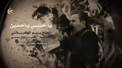 نوحه &laquo; یا حبیبی یا حسین...