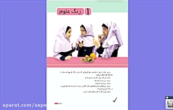 درس یک علوم کلاس سوم دبستان