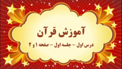 آموزش مجازی قرآن چهارم دبستان. درس ۱. جلسه اول. صفوی