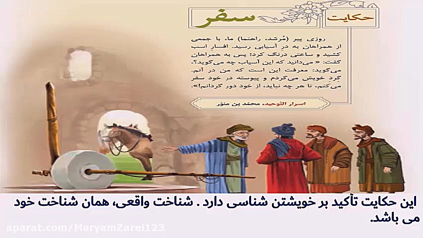 فارسی نهم-درس اوّل-آفرینش همه تنبیه خداوند دل است(بخش دوم)حکایت سفر مریم زارعی- دبیر ادبیات-آپارات