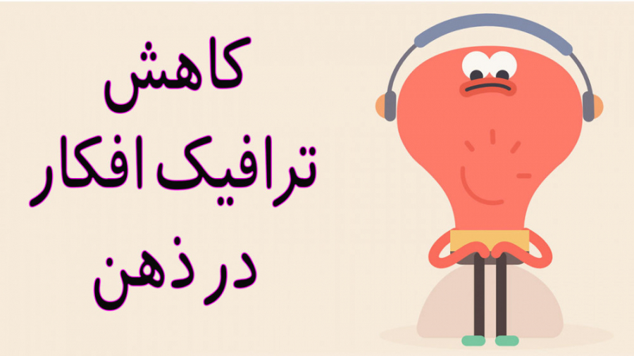 ترافیک افکار