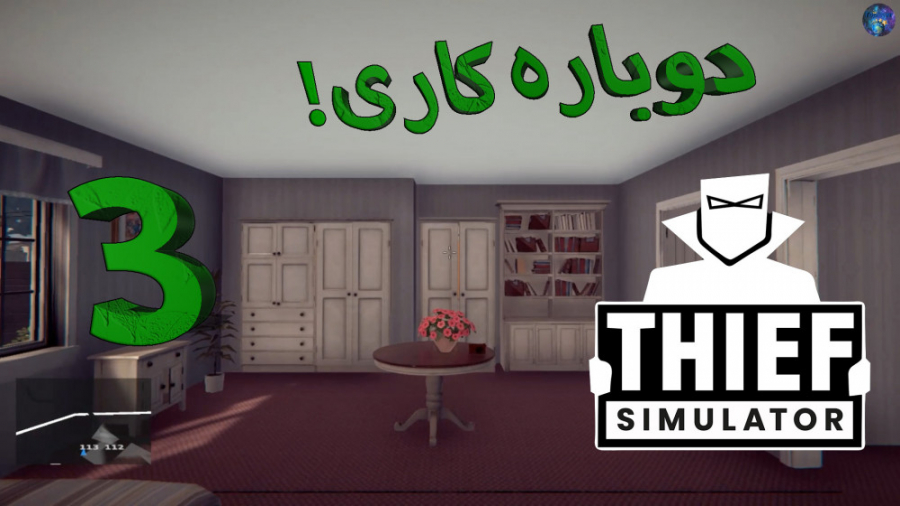دوباره کاری! / Thief Simulator / قسمت 3