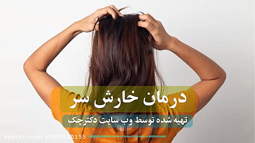 رابطه خارش سر و شوره سر چیست ؟! دندانپزشکی کودکان