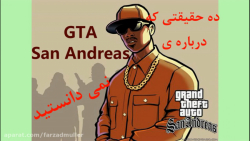 10 حقیقتی که درباره ی GTA San Andreas نمی دانستید...