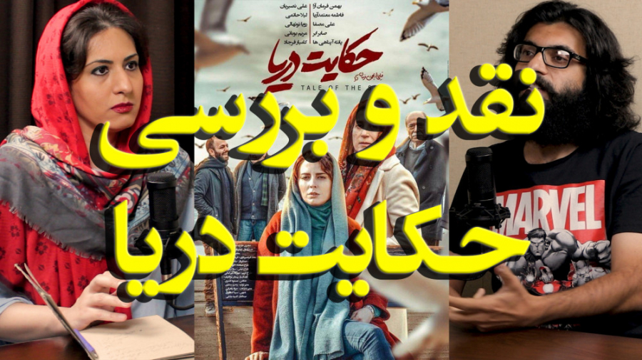 نقد و بررسی فیلم حکایت دریا زمان693ثانیه