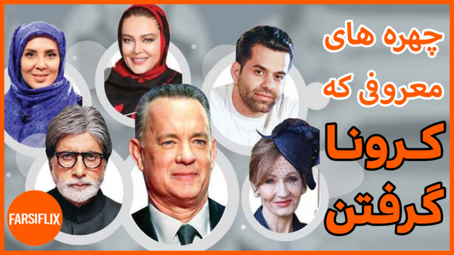 بازیگرانی که به بیماری کرونا مبتلا شدن اکستنشن تاج دندان