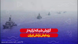 گزارش رسانه های ترکیه از رزمایش ذوالفقار ۹۹ ارتش ایران