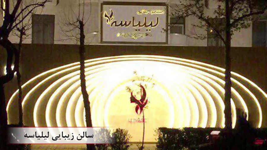 سالن زیبایی لیلیاسه
