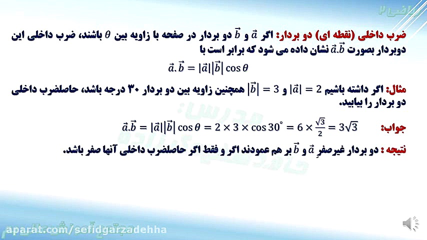 ریاضی 2 فایل 02 حاصلضرب داخلی بردارها ترمیم لبخند لثه‌ای