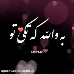 موزیک ویدیو عاشقانه !