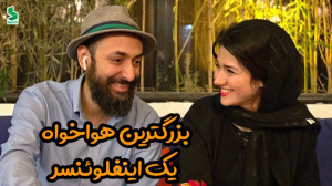 بزرگترین هواخواه یک اینفلوئنسر