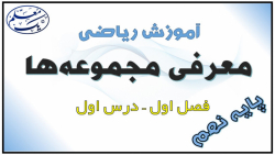 آموزش ریاضی نهم - فصل 1 مجموعه...
