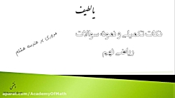 ریاضی هشتم- فصل نهم (دایره و خ...