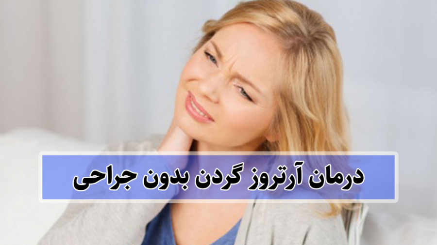 علائم و شیوه های درمان آرتروز گردن پوسیدگی دندان