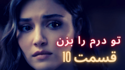 در قسمت 10 تو درم را بزن خواهی...