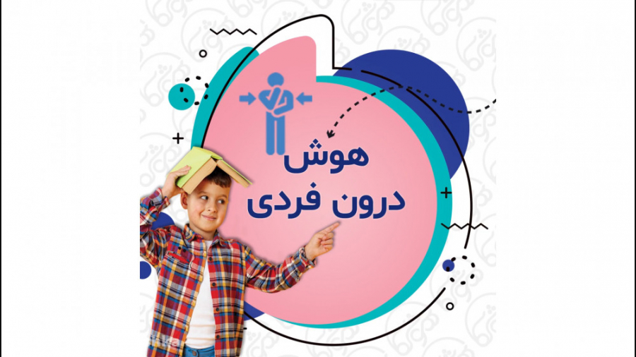 هوش درون فردی | نظریه ی هوش های چندگانه هپروتی