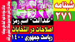 عدالت شعار انتخاباتی اصلاحات برای انتخابات 1400 / براندازها مخالف صندوق صدقات