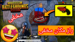 راز بزرگ مکان بسیار مخفی و خفن...